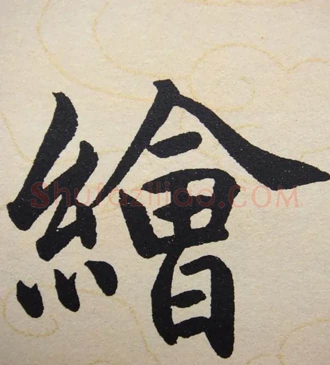 赵孟頫行楷书法单字帖《寿春堂记》 | 软笔楷书字帖