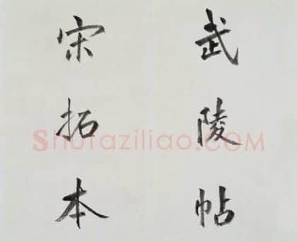 宋拓南宋武陵帖 | 故宫铭刻类藏品