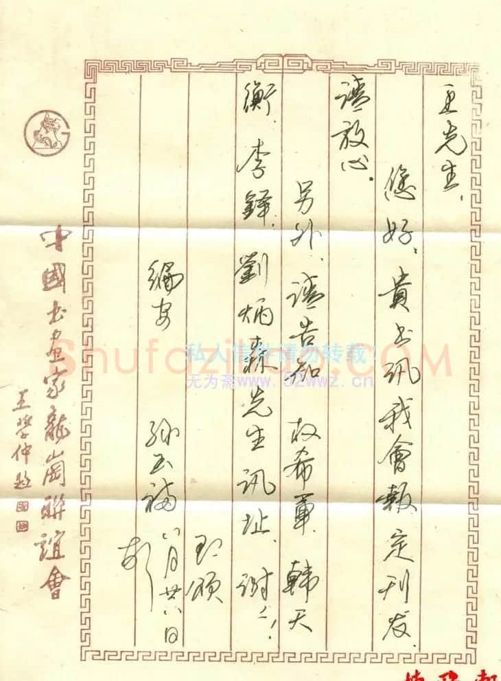 孙玉福信札欣赏 | 名家书法作品精选