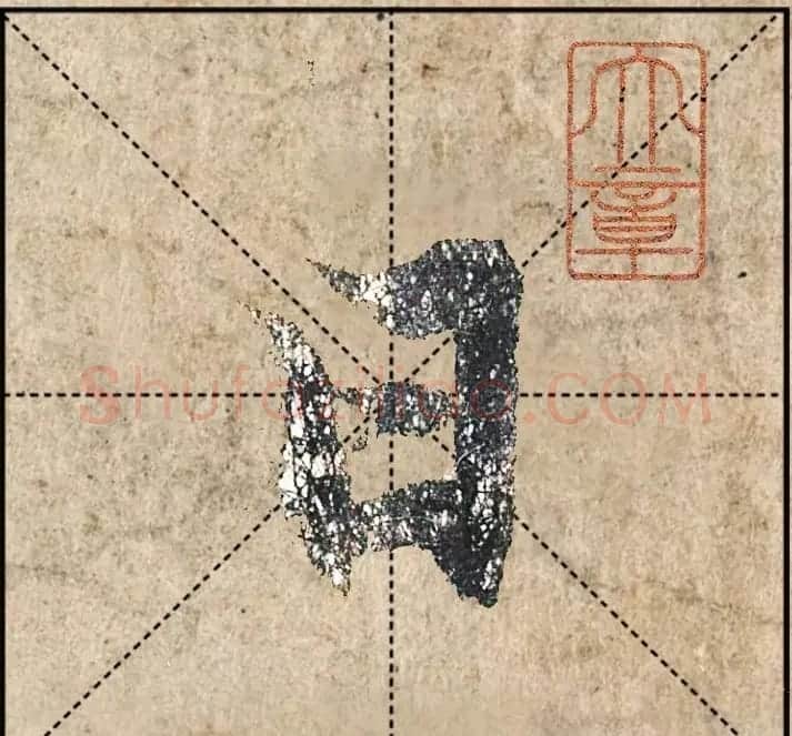 1.9亿赵孟頫《心经》高清单字米格版 | 软笔行书字帖