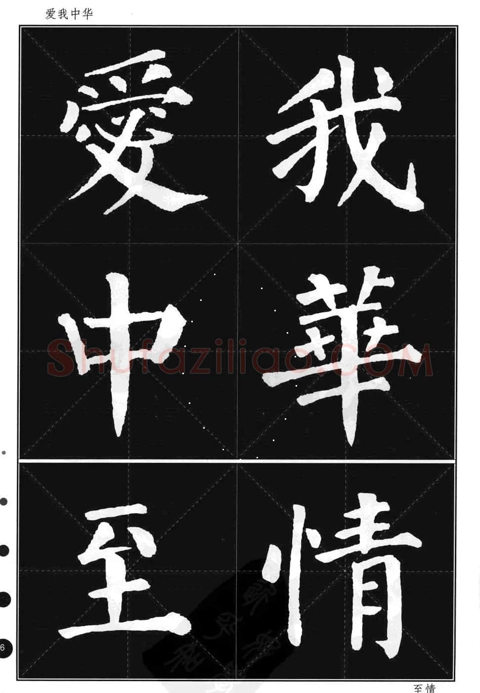 颜真卿楷书集字帖《勤礼碑·锦言精华》 | 毛笔楷书字帖