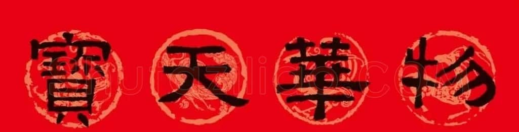 《张迁碑》集字春联10副 | 书法名家作品欣赏