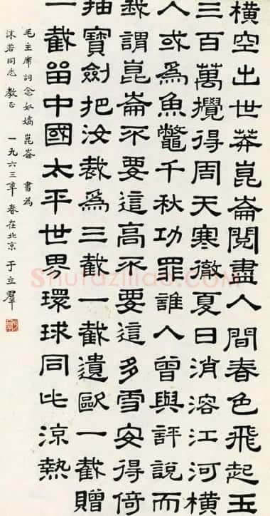 郭沫若夫人于立群书法欣赏 | 书法作品鉴赏