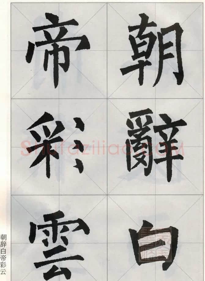 柳公权玄秘塔碑集字唐诗15首 | 软笔楷书字帖