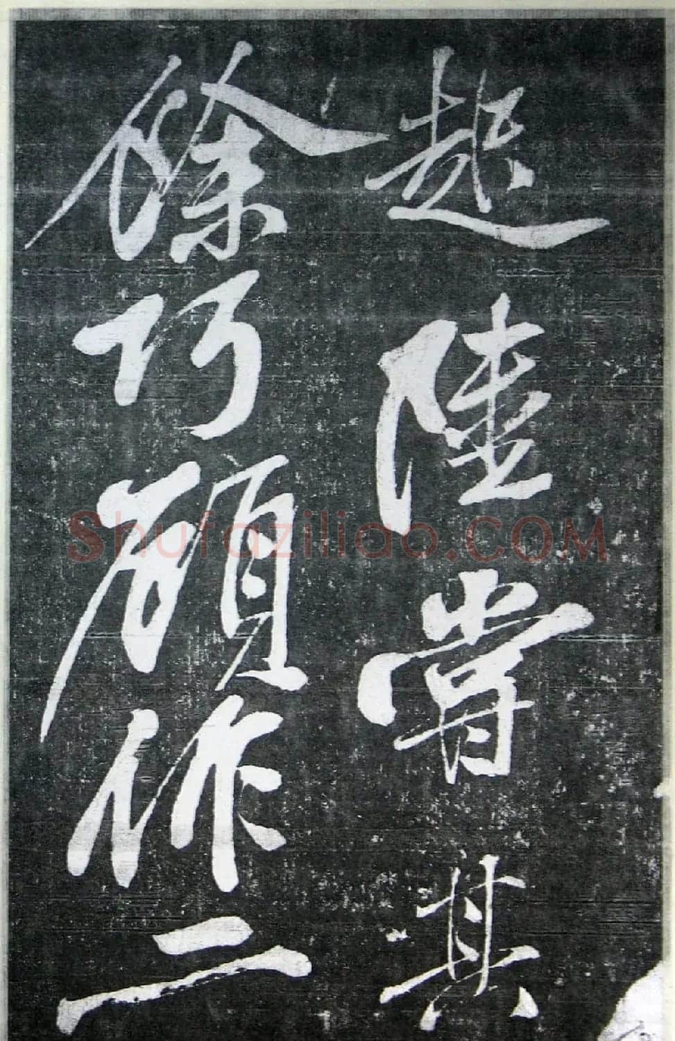 黄庭坚行书《墨竹赋》中和堂帖本 | 毛笔书法作品