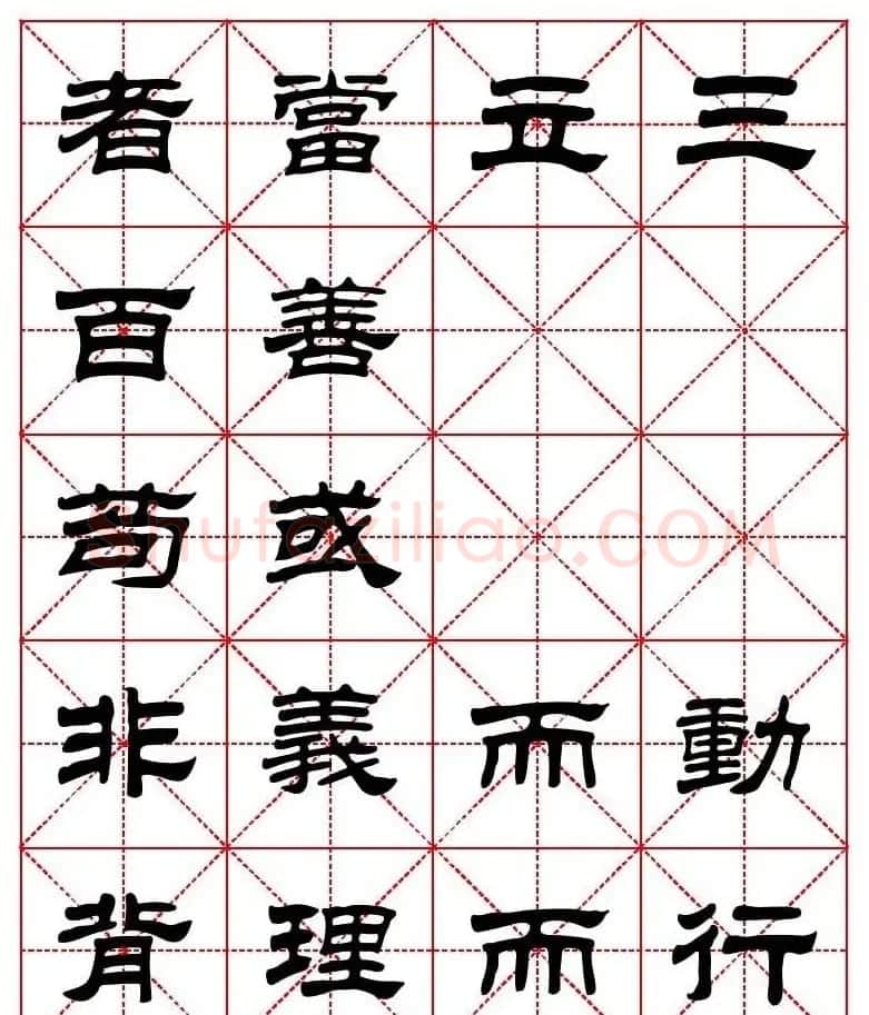 刘炳森隶书字帖《太上感应篇》 | 软笔隶书字帖