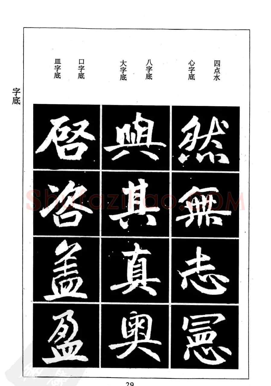 赵孟頫楷书字帖欣赏《名帖导学》 | 软笔楷书字帖