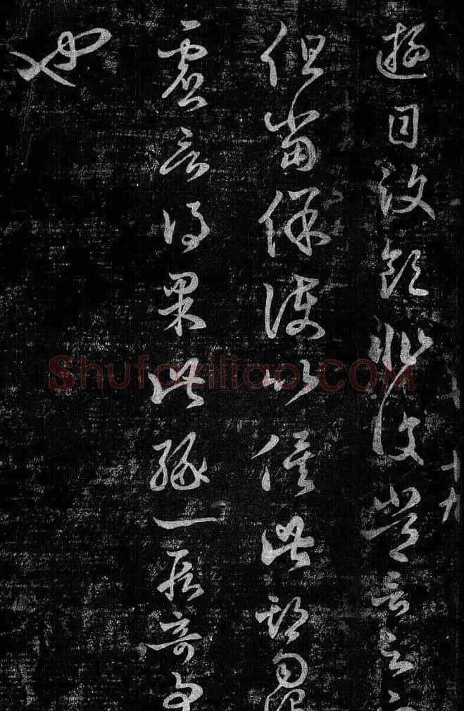 淳化阁帖最善本王羲之法书选 | 软笔草书字帖
