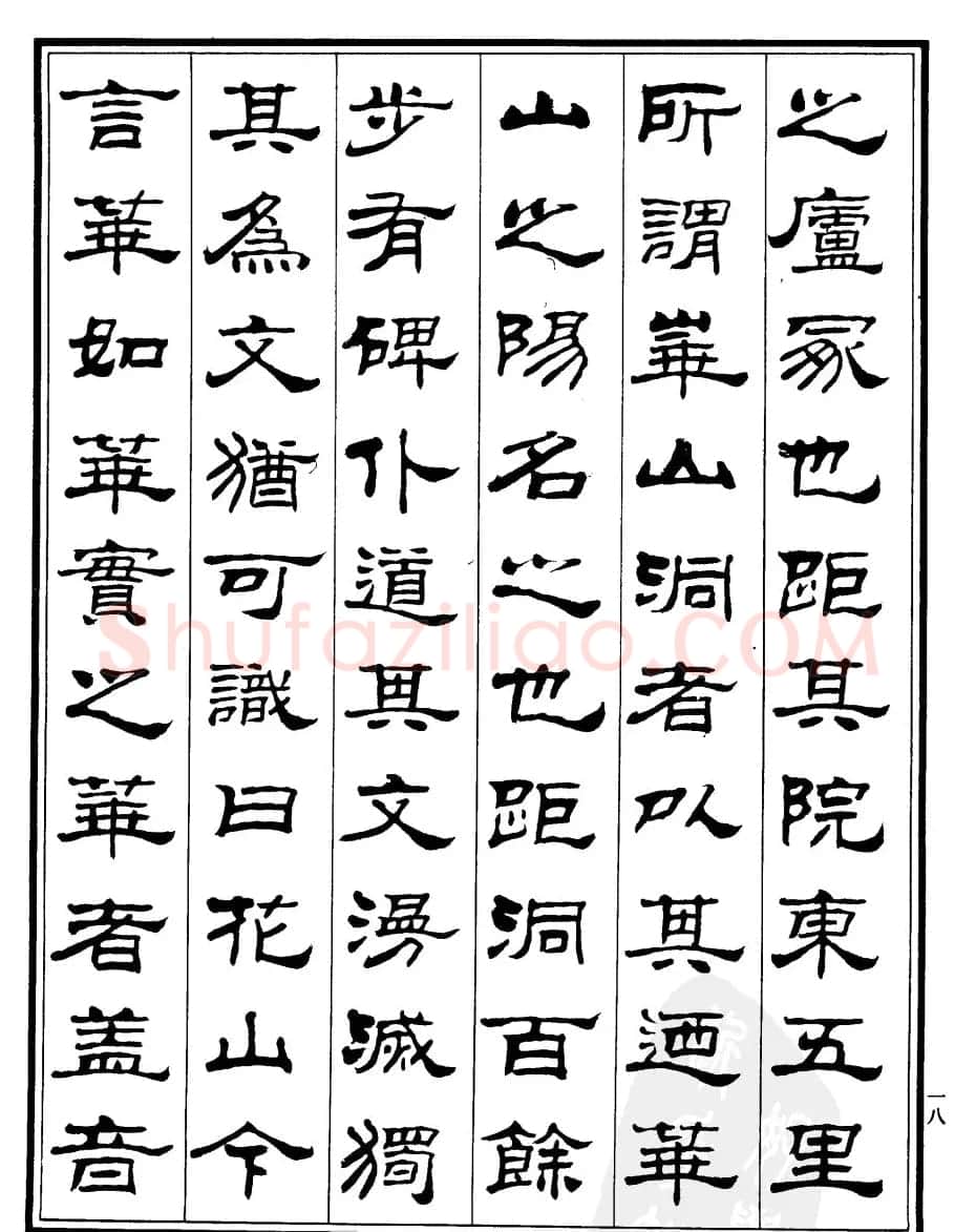 刘炳森字帖欣赏隶书《游褒禅山记》 | 软笔隶书字帖
