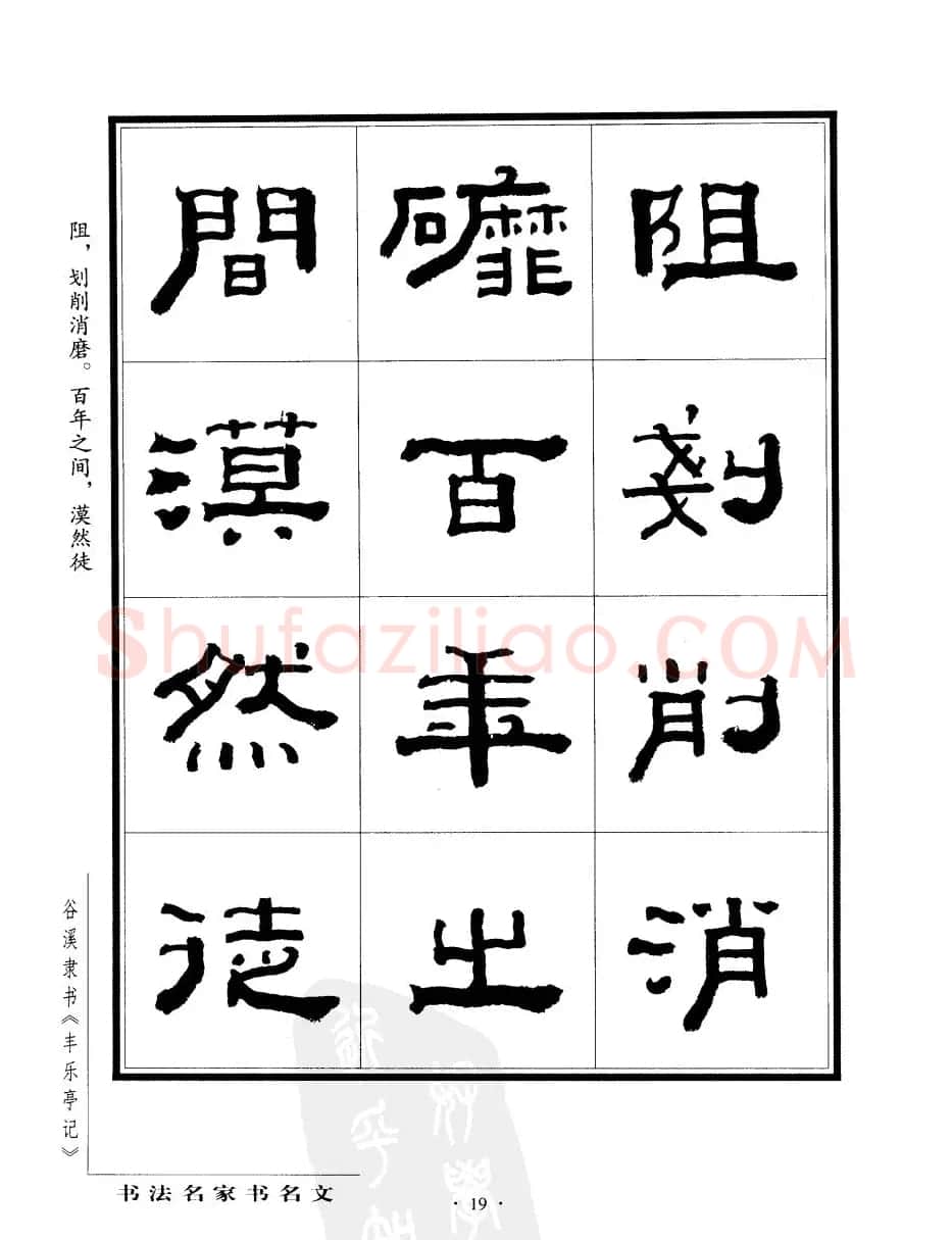 谷溪隶书字帖欣赏《丰乐亭记》 | 毛笔隶书字帖