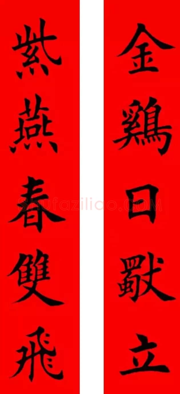 鸡年春联32副书法集字版有横批 | 书法名家作品欣赏
