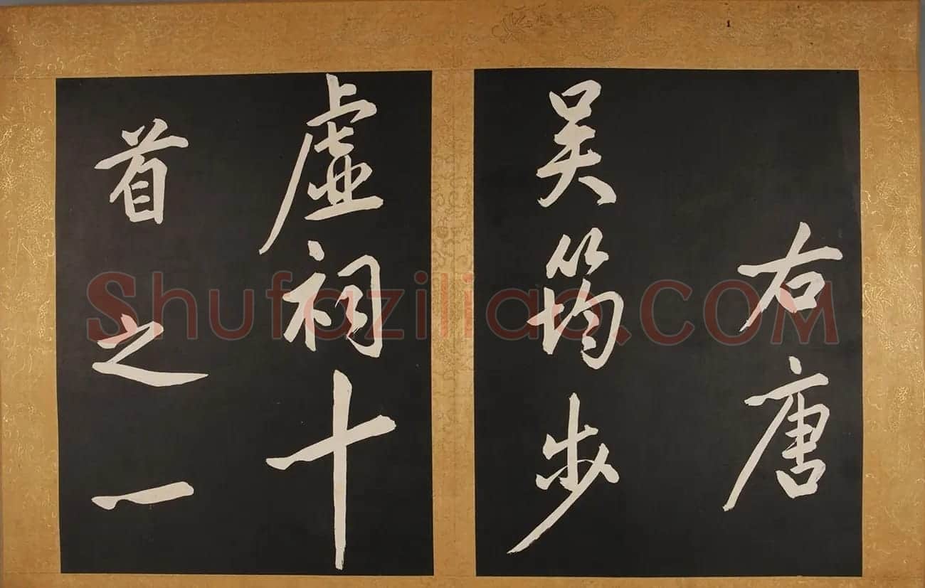 康熙帝御临黄庭坚行书步虚词 | 书法碑帖