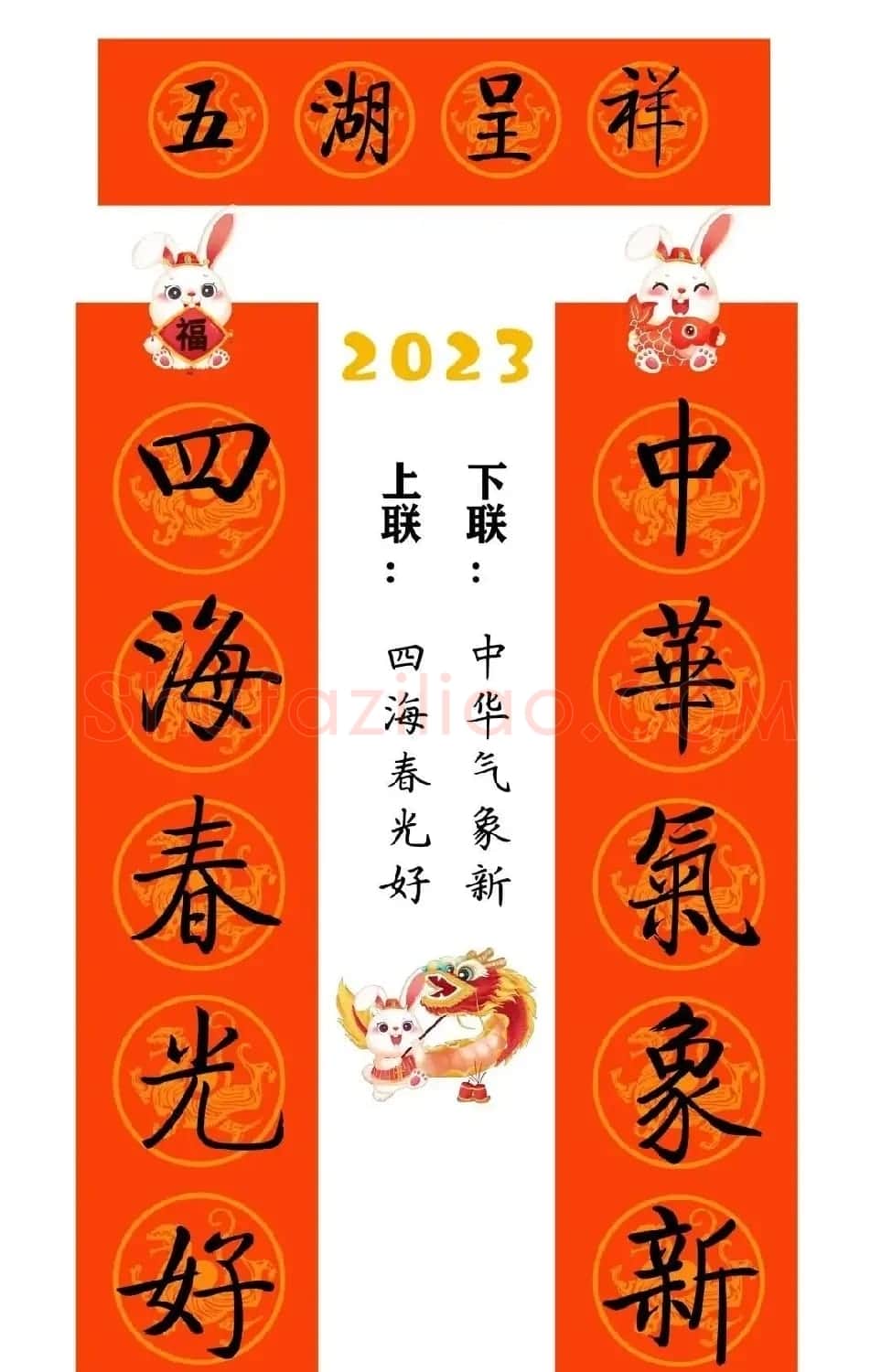 启功体集字2023兔年春联 | 书法名家作品鉴赏