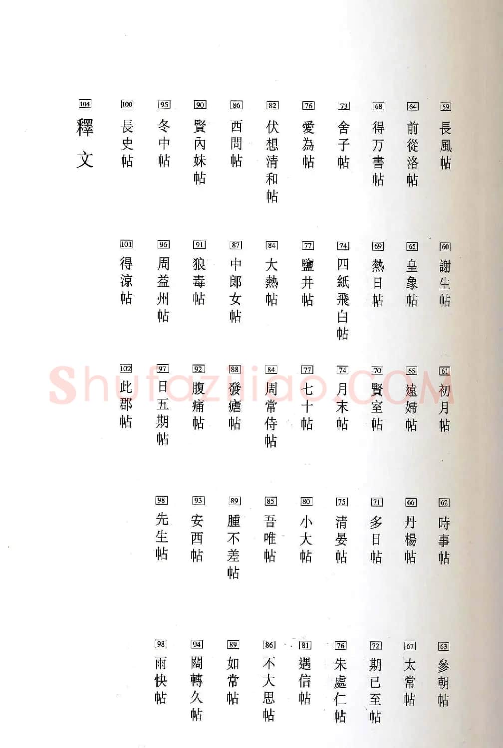 淳化阁帖最善本王羲之法书选 | 软笔草书字帖
