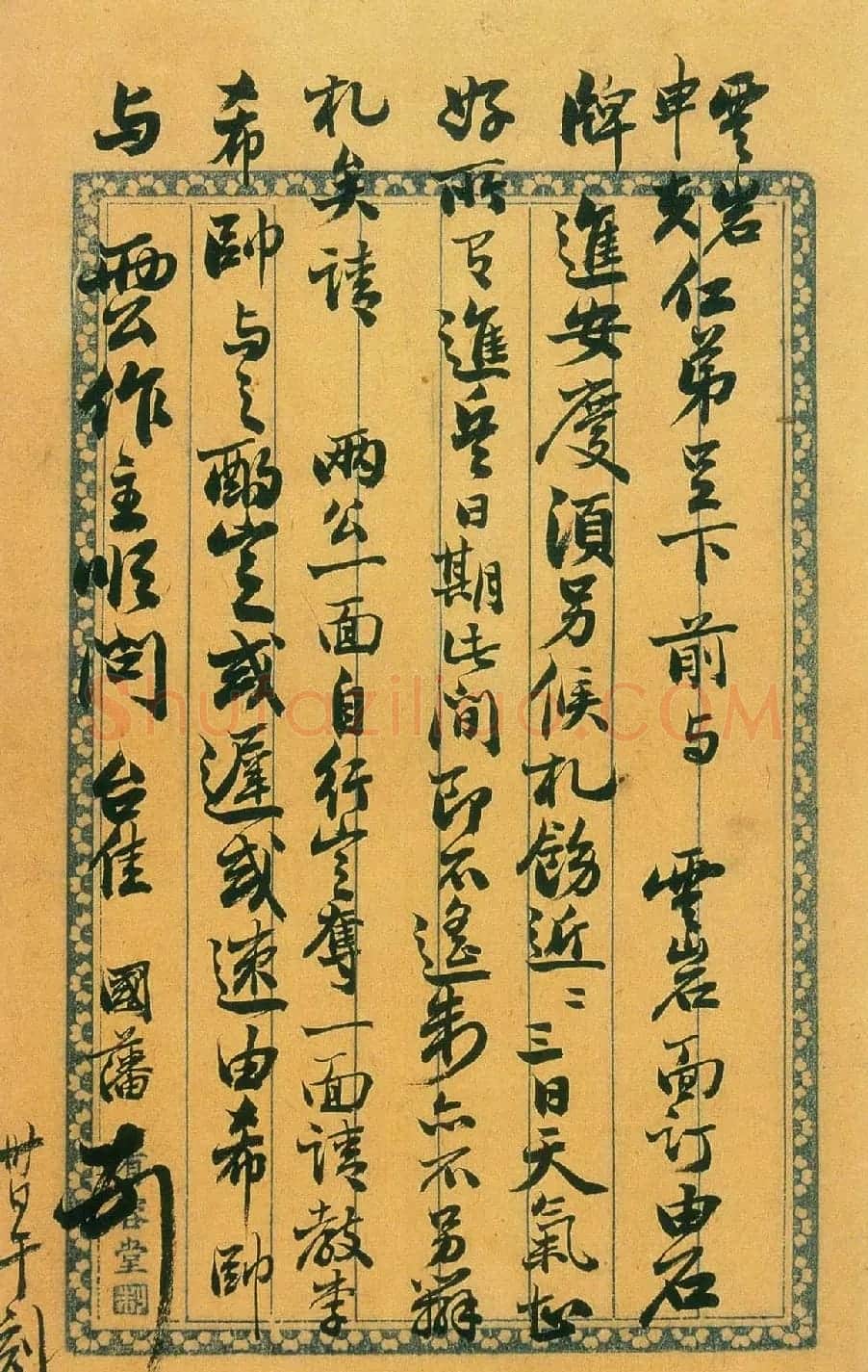 清代文人封侯第一人曾国藩手札欣赏 | 书法名家作品鉴赏
