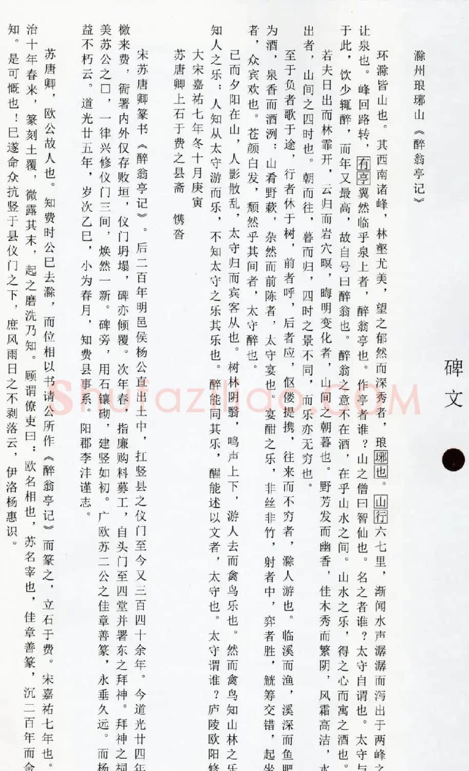 宋代苏唐卿篆书《醉翁亭记》 | 书法碑帖