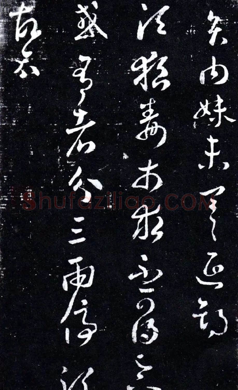 淳化阁泉州本《宋拓王右军书》 | 毛笔草书字帖
