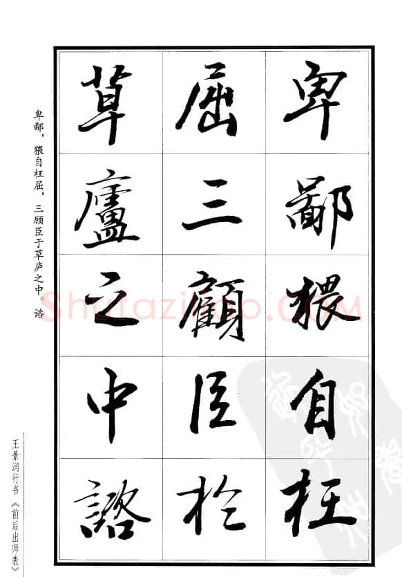 王景润行书欣赏《前出师表字帖》 | 软笔行书字帖