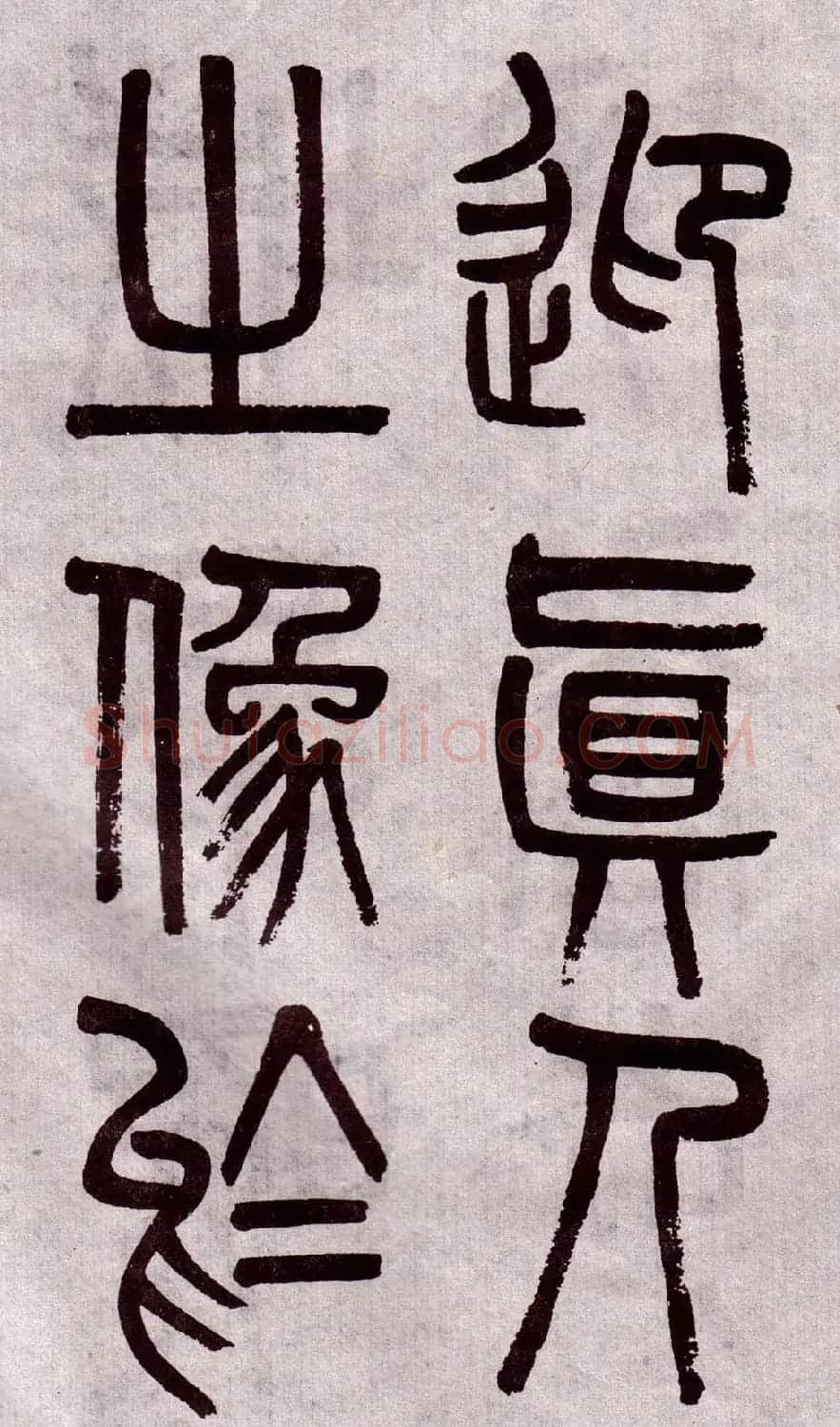 晚清吴大澂篆书欣赏《李公庙碑》 | 毛笔篆书字帖