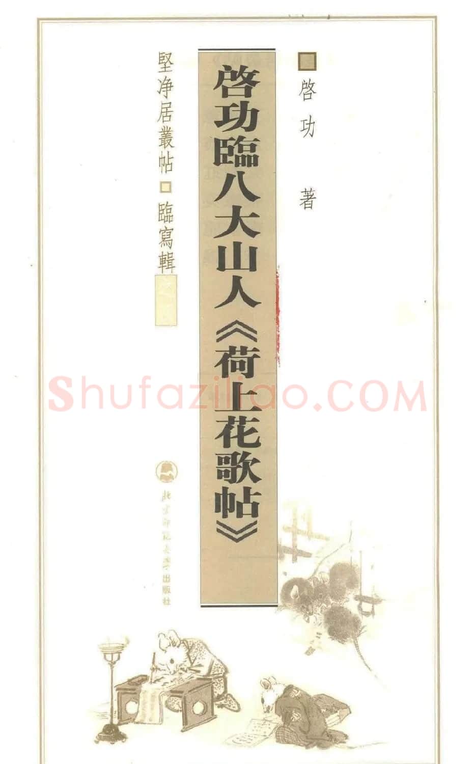 启功行书字帖临八大山人《荷上花歌帖》 | 软笔行书字帖