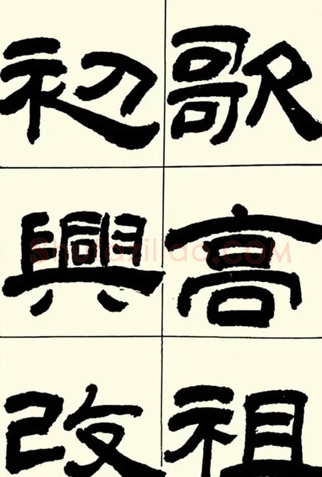 半步斋主王宝洺隶书帖欣赏 | 毛笔隶书字帖