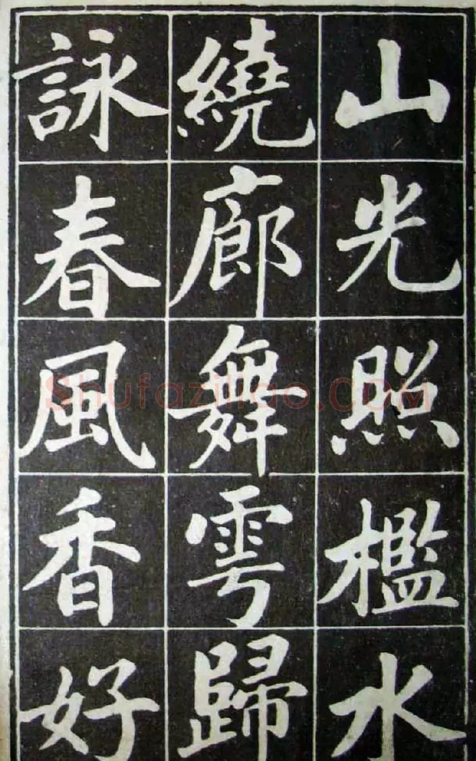 古籍字帖欣赏《成亲王读书乐》 | 软笔楷书字帖