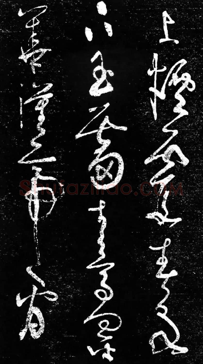 草书字帖《唐张旭古诗四帖》艺石斋拓本 | 毛笔草书字帖