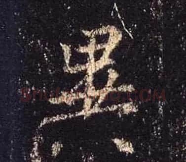 王羲之书法《心经》手机版单字帖 | 毛笔行书字帖