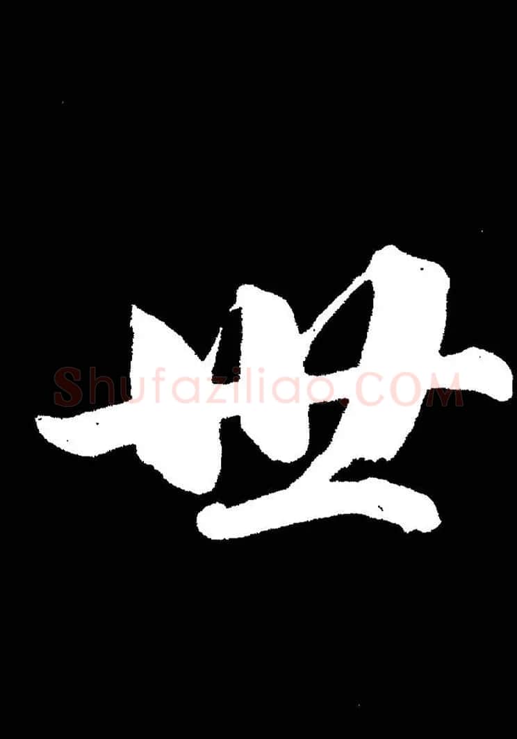 成亲王《节录左太冲赋》手机版单字帖 | 软笔行书字帖