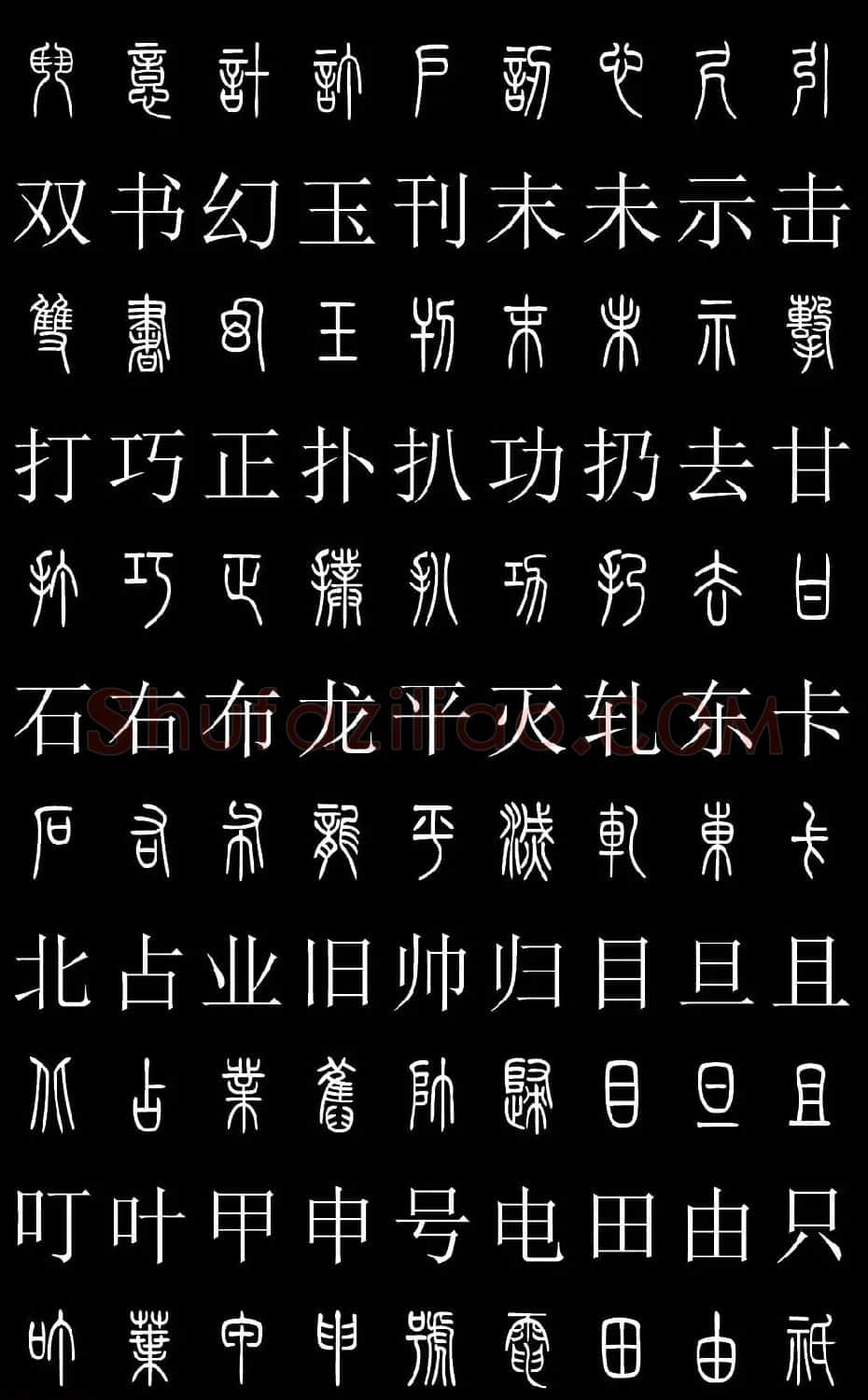 篆书字典《篆体对照2500字》高清版 | 软笔篆书字帖
