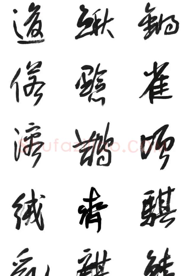 李荣海书法字帖欣赏《常用行草字汇》 | 毛笔草书字帖
