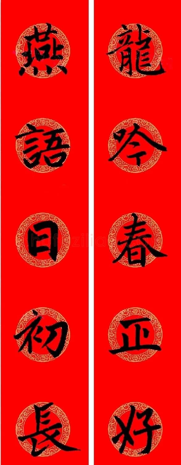 赵孟頫楷书集字龙年春联21副 | 书法名家作品鉴赏