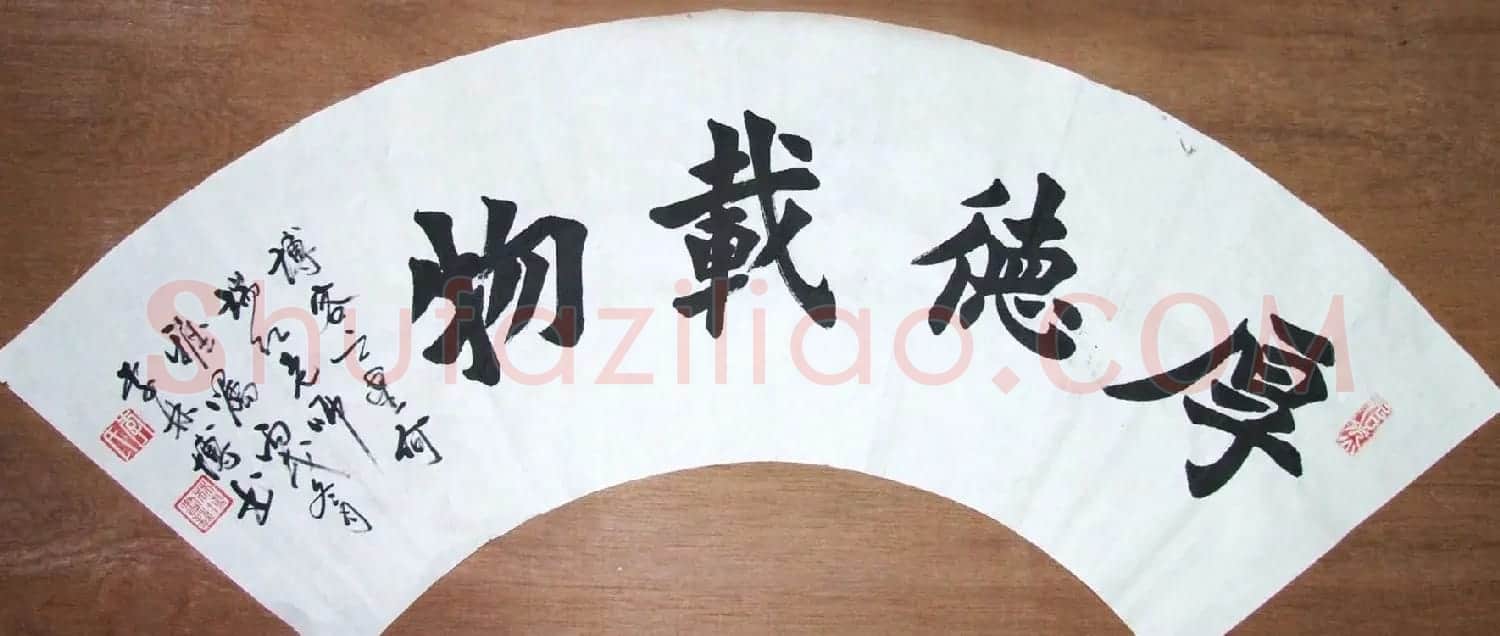 厚德载物书法作品欣赏35幅 | 名家书法作品赏析