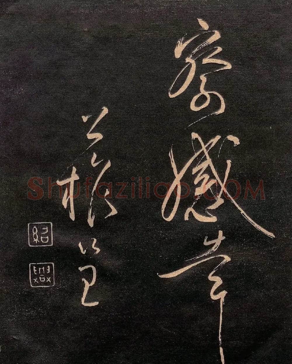 柳公权楷书《怀仙诗》（日本版） | 书法名家作品欣赏