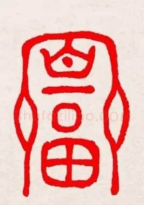 新年送福：福字书写大全系列三 | 书法名家作品鉴赏