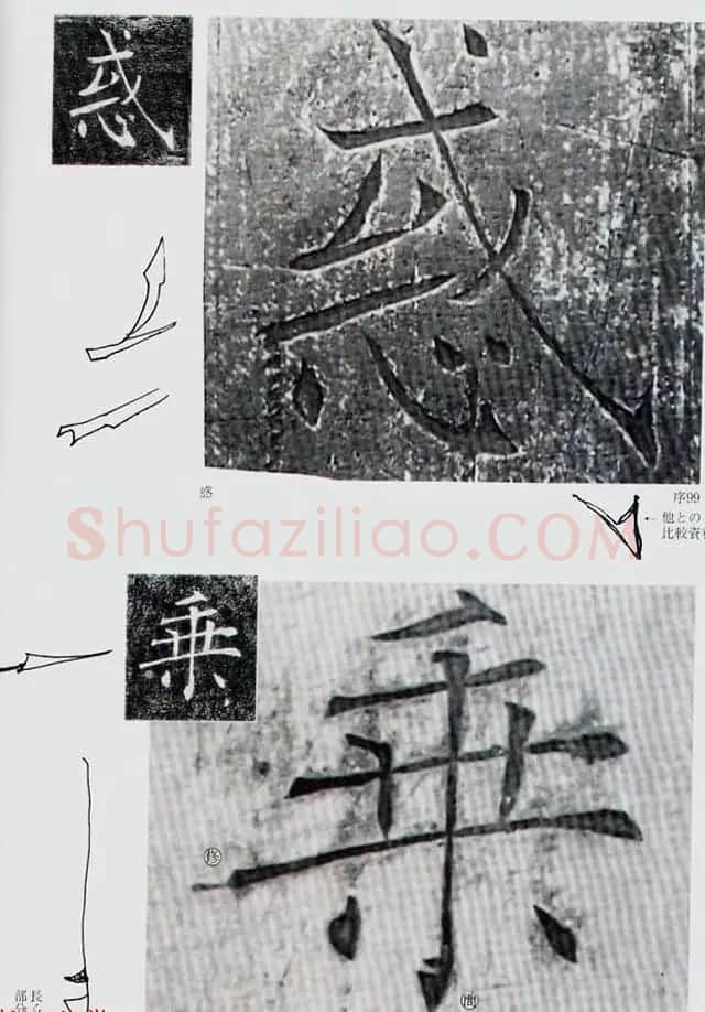 荒金大琳编著《褚遂良雁塔圣教序扩大观察记录》 | 毛笔楷书字帖