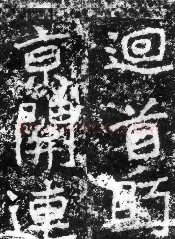 历代碑刻书迹《北魏郑道昭论经书诗》 | 书法碑帖