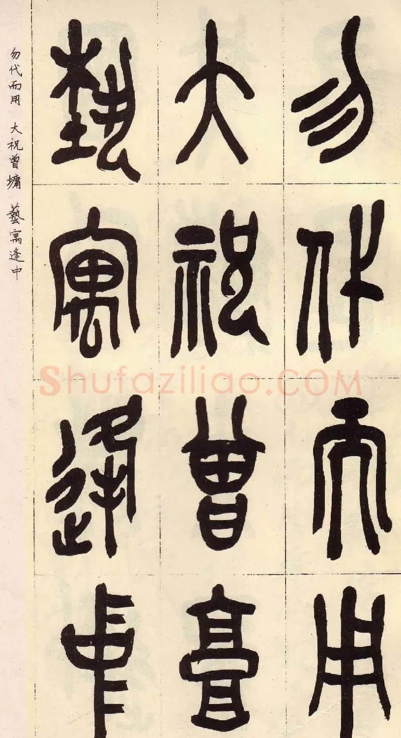 吴昌硕篆书欣赏临石鼓文册 | 毛笔篆书字帖