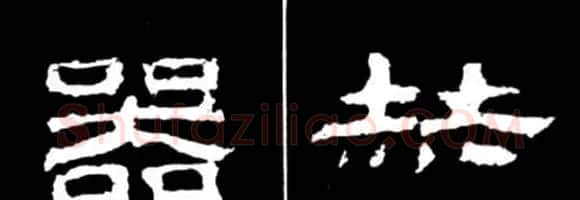 隶书结构四十法及隶书的发展与演变 | 毛笔隶书字帖