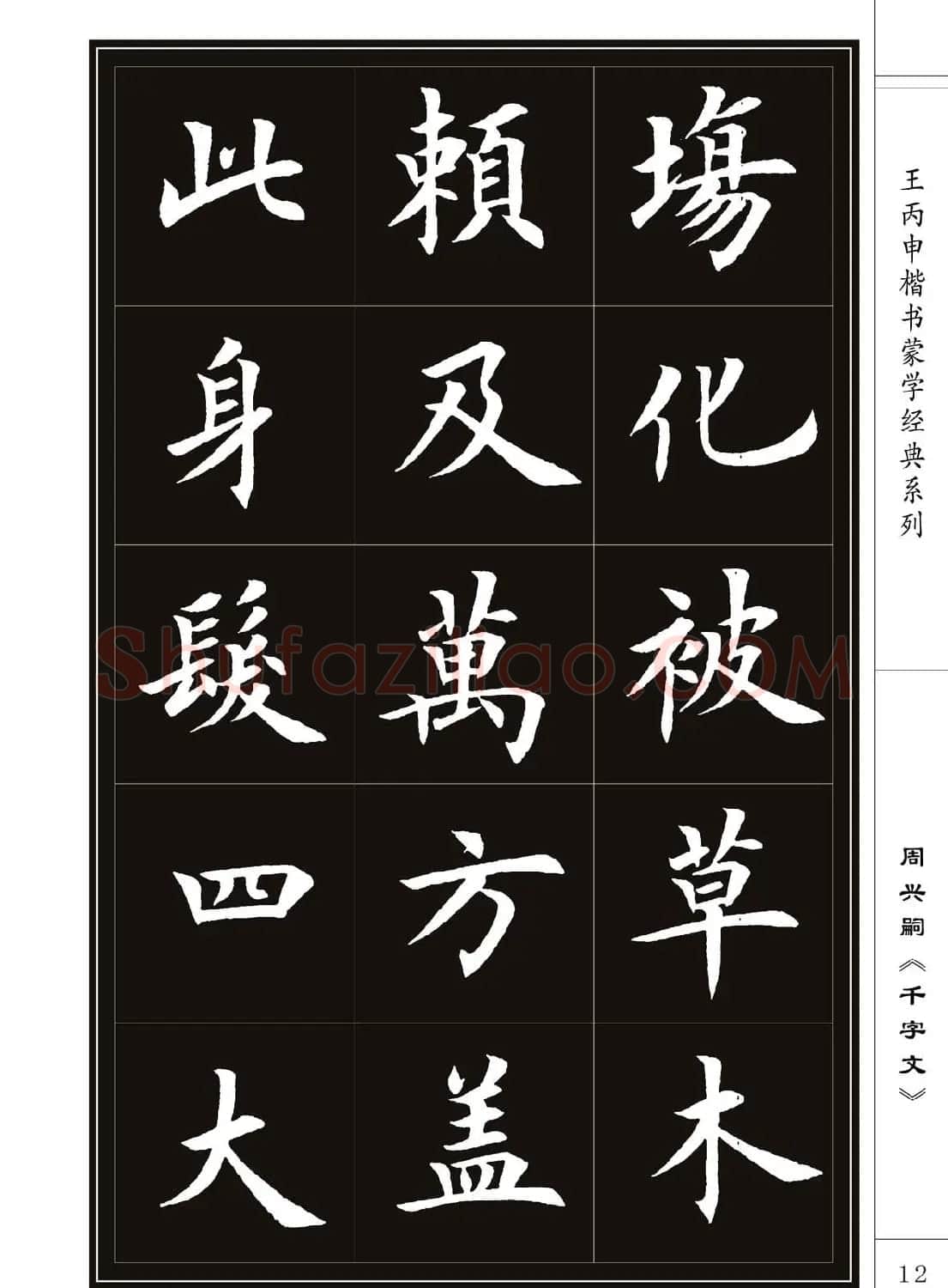 王丙申书法字帖楷书《千字文》 | 软笔楷书字帖