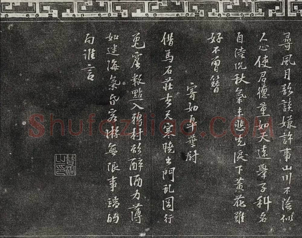 御刻三希堂石渠宝笈法帖第十二册苏轼书帖 | 书法碑帖