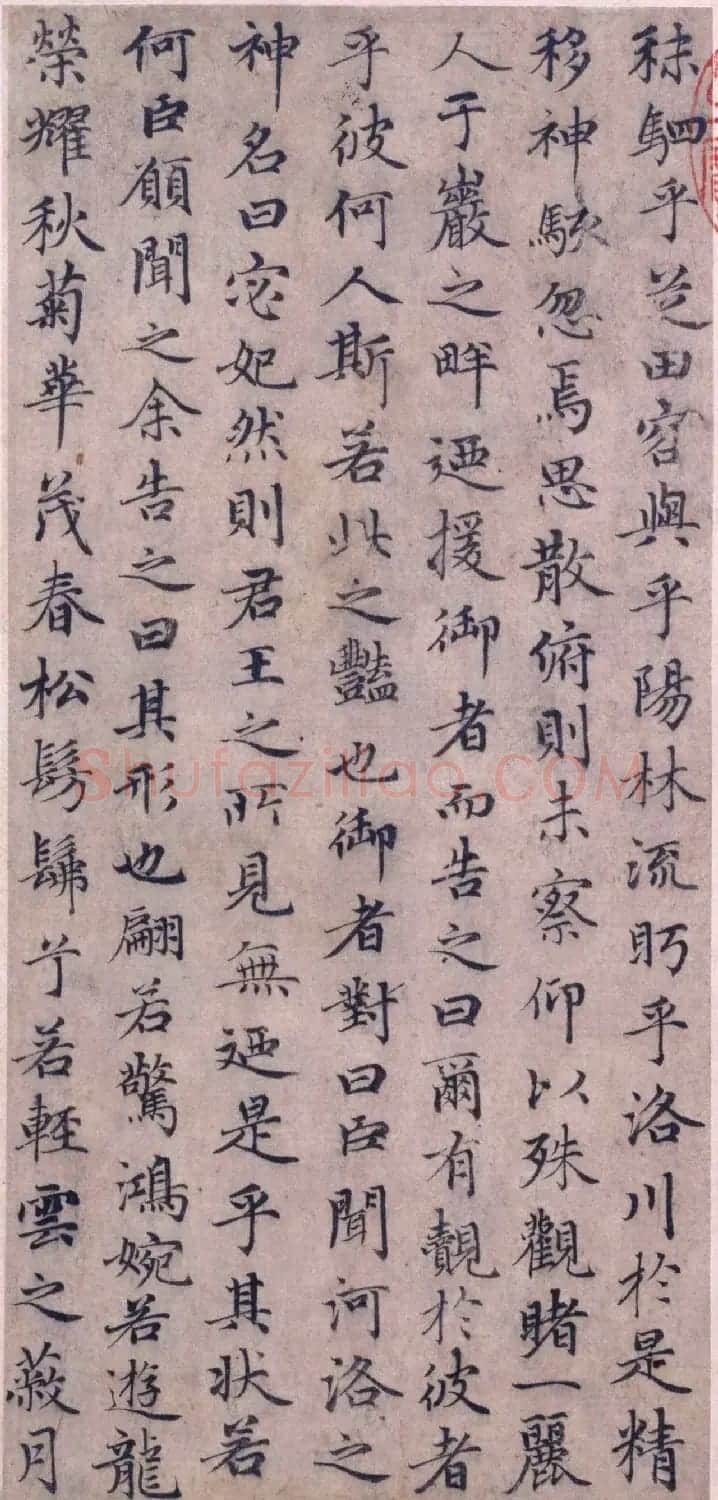 赵孟頫66岁小楷作品《洛神赋册》 | 书法名家作品鉴赏