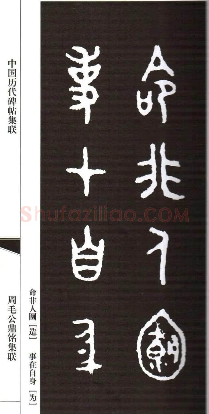 金文字帖欣赏《周毛公鼎铭集联》 | 毛笔篆书字帖