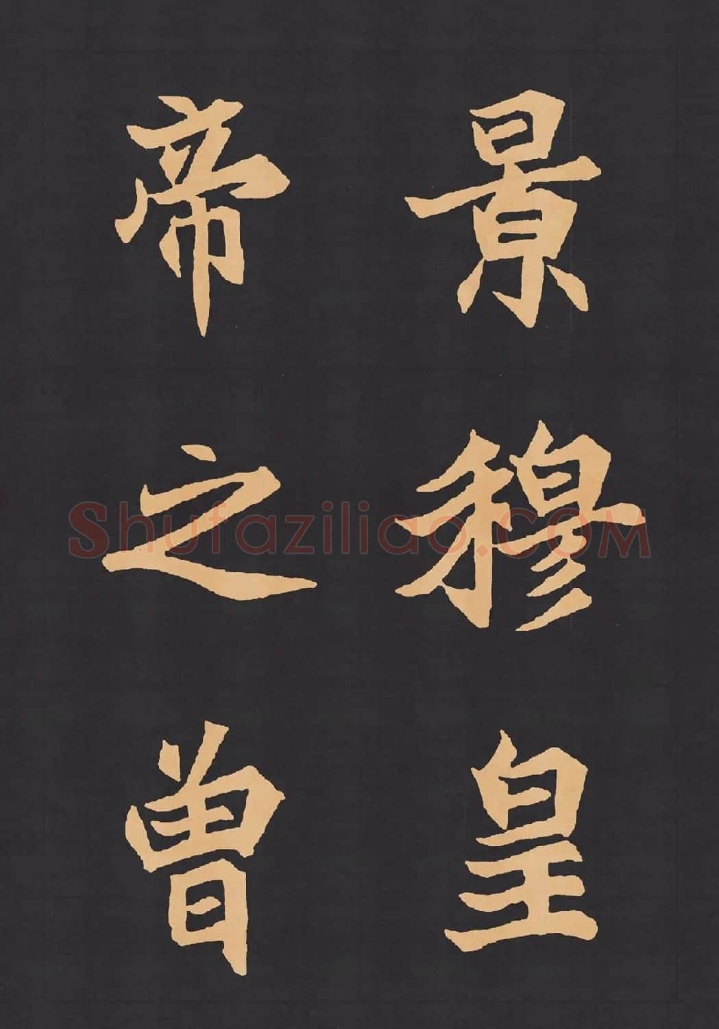 魏楷字帖《元显携墓志铭》(九宮格版) | 毛笔楷书字帖
