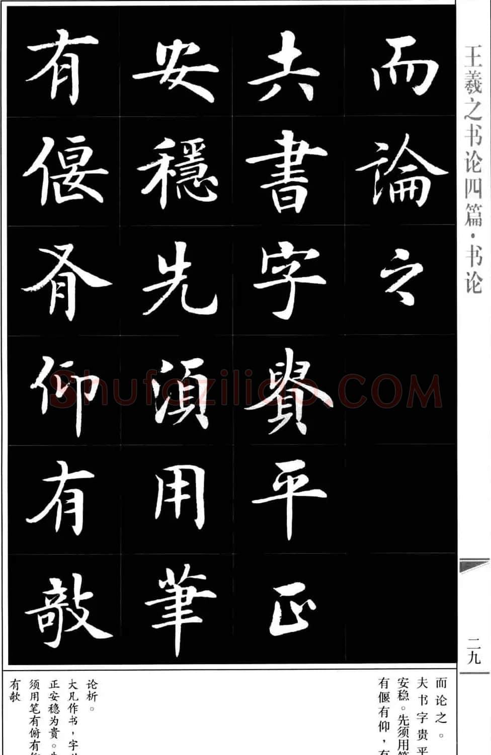 房弘毅书法字帖《王羲之书论四篇》 | 毛笔楷书字帖