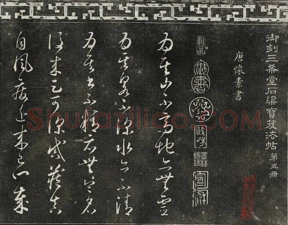 清代书帖御刻三希堂石渠宝笈法帖第五册 | 书法碑帖