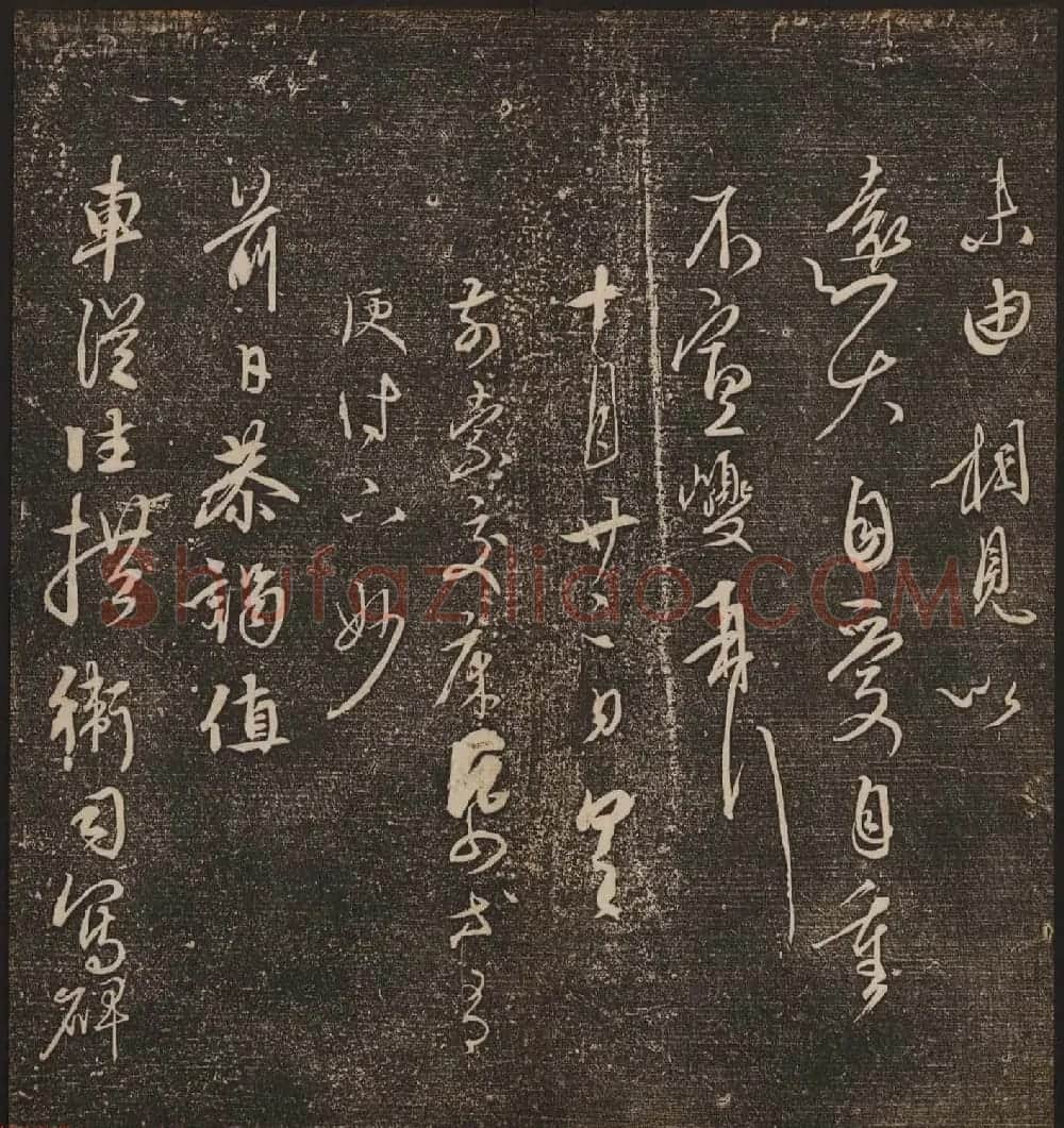 文徵明辑《停云馆帖》元名人书卷第九 | 书法碑帖