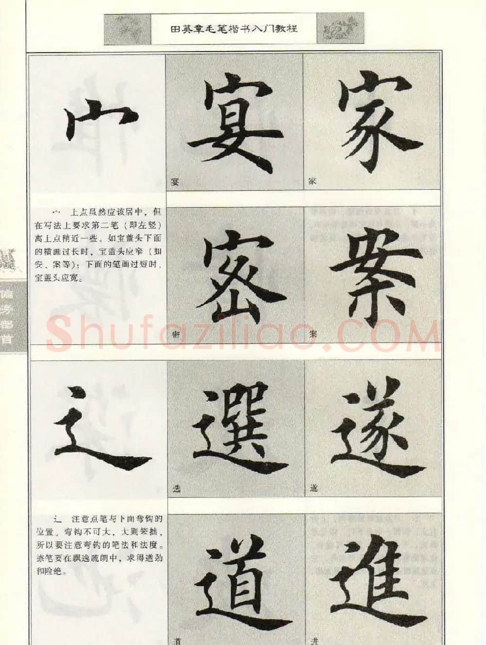 田英章毛笔楷书入门教程--偏旁部首 | 软笔楷书字帖