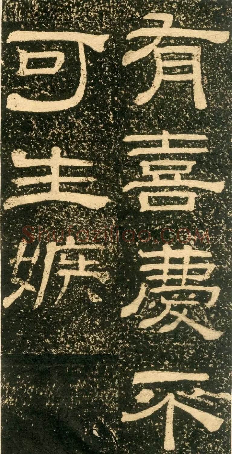 清代黄易隶书石刻拓本《朱子家训》 | 书法碑帖