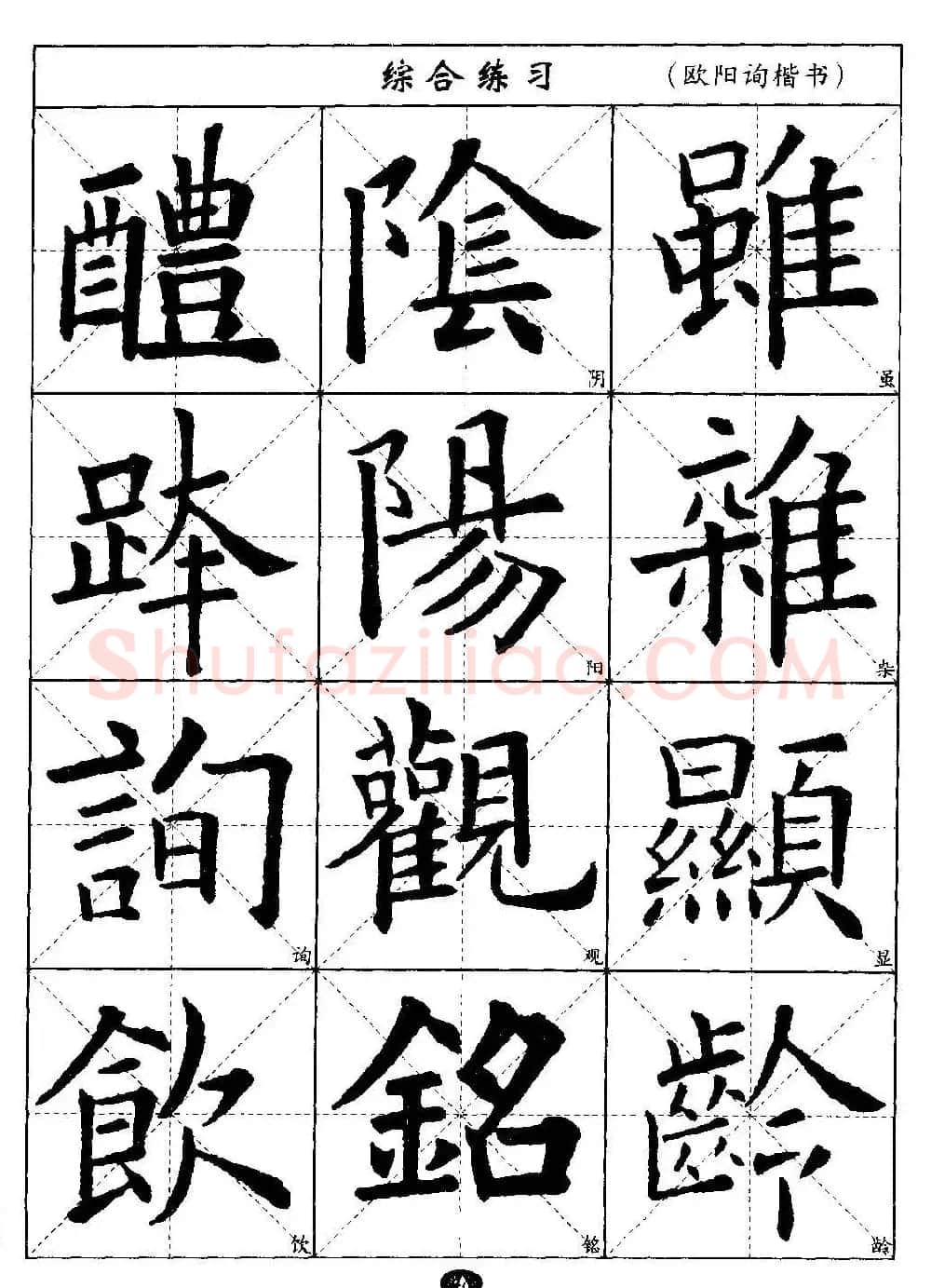 毛笔字帖大全--通用教程：欧阳询楷书 | 毛笔楷书字帖